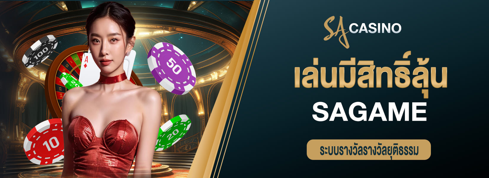 sagame เล่นมีสิทธิ์ลุ้น ระบบรางวัลรางวัลยุติธรรม