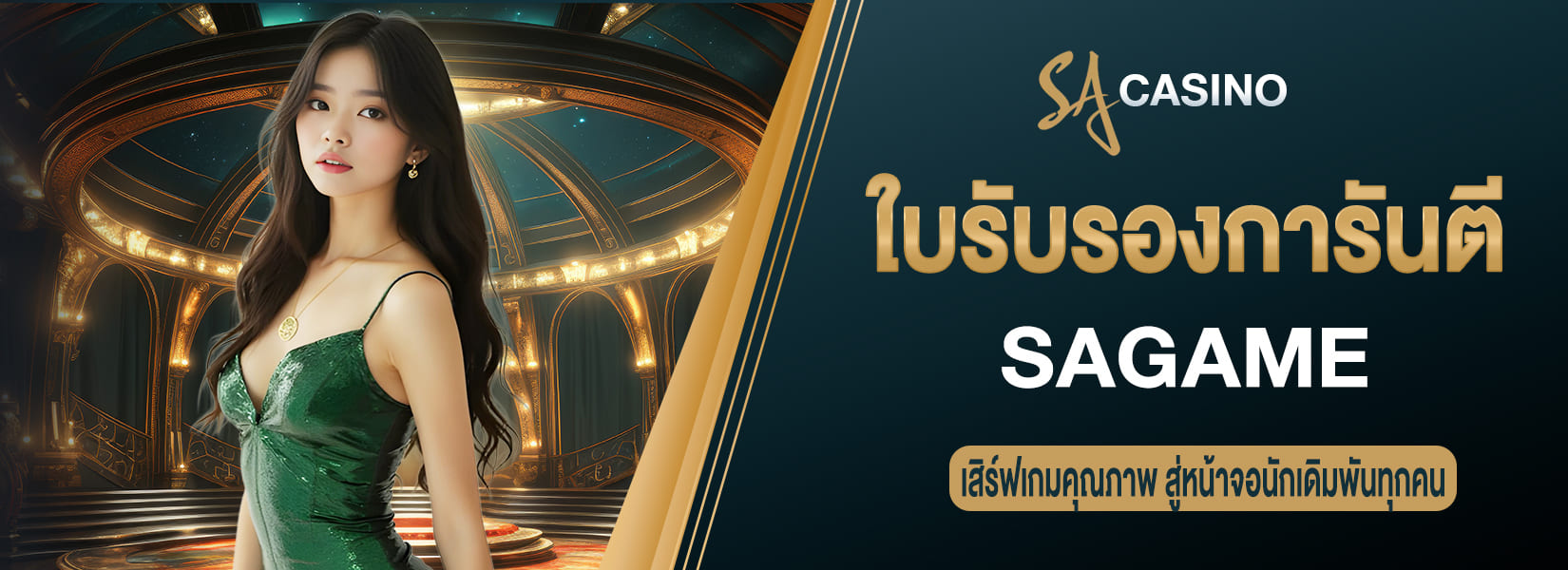 sagame ใบรับรองการันตี เสิร์ฟเกมคุณภาพ สู่หน้าจอนักเดิมพันทุกคน