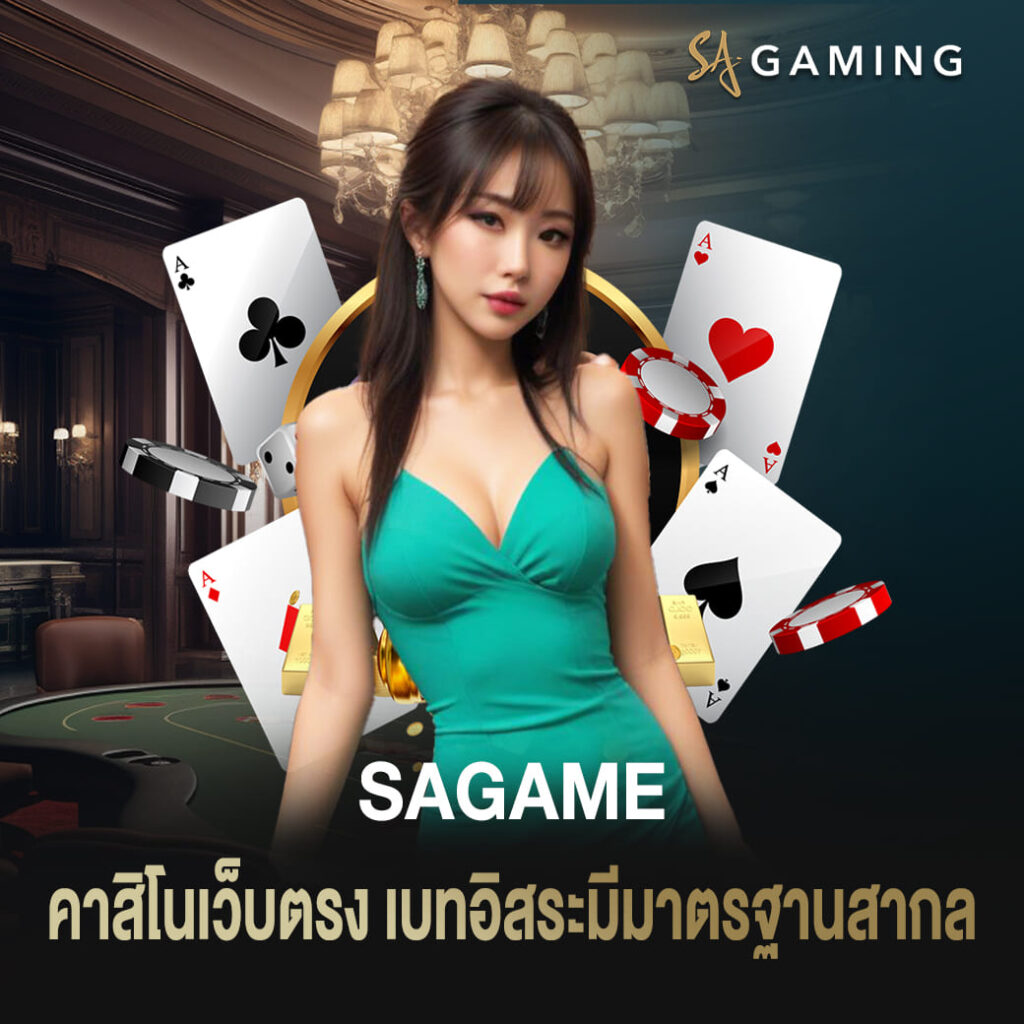 คาสิโนค่าย sagame เว็บตรง เบทอิสระมีมาตรฐานสากล
