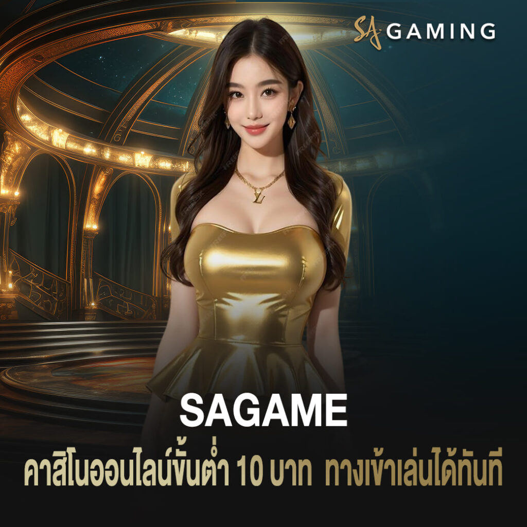 คาสิโนออนไลน์ขั้นต่ำ 10 บาท sagame ทางเข้า เล่นได้ทันที