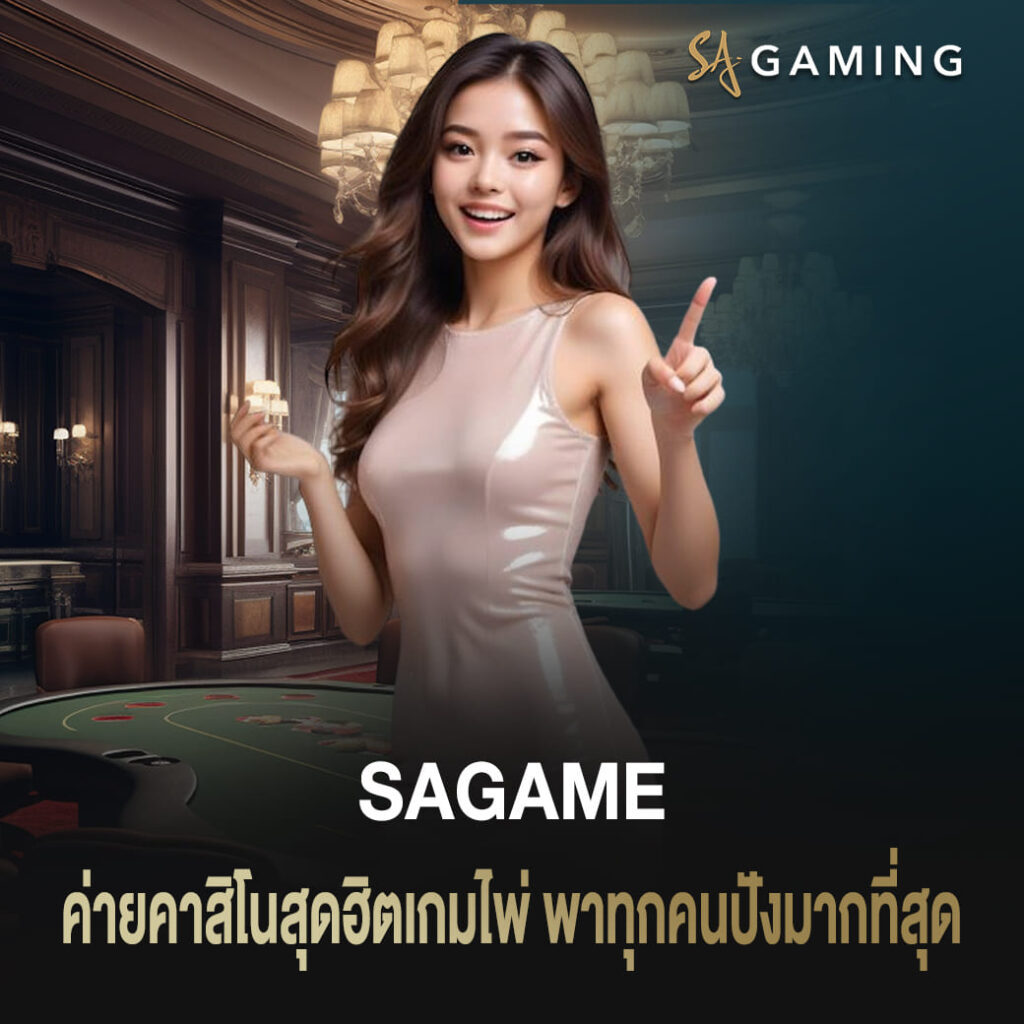 ค่ายคาสิโนสุดฮิตเกมไพ่ sagame บาคาร่า พาทุกคนปังมากที่สุด