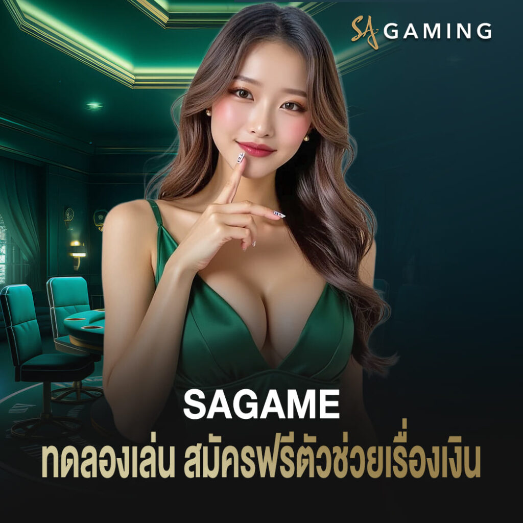ทดลองเล่น sagame สมัครฟรีไม่มีค่าใช้จ่าย ตัวช่วยเรื่องเงิน