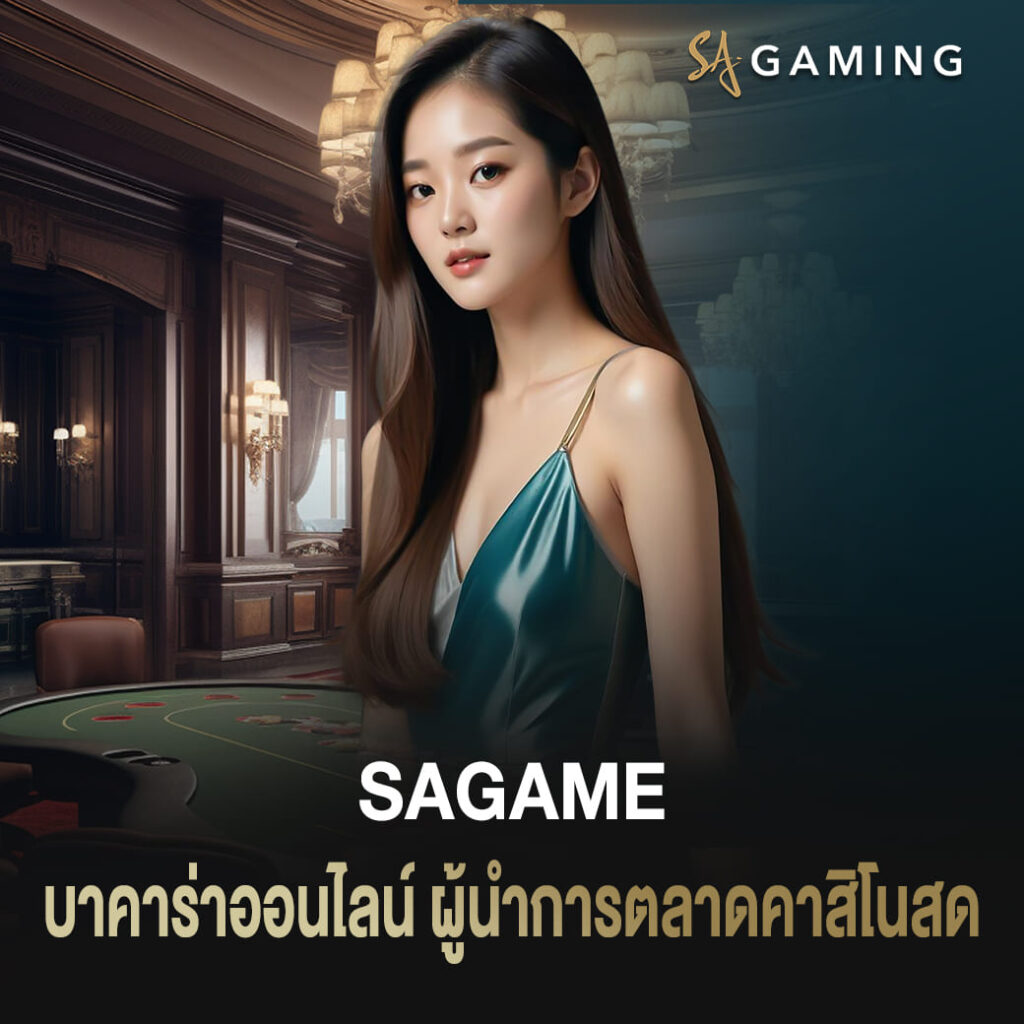 บาคาร่าออนไลน์ sagame ผู้นำการตลาดคาสิโนสด จ่ายรางวัลที่ดีที่สุด