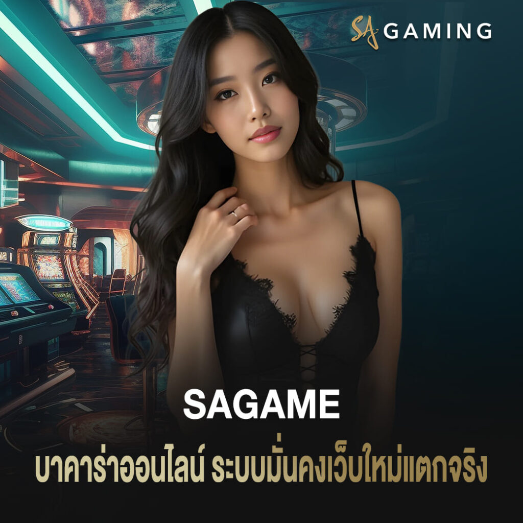 บาคาร่าออนไลน์ sagame ระบบมั่นคงรางวัลแน่น เว็บใหม่แตกจริง