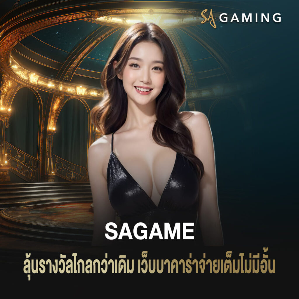 ลุ้นรางวัลไกลกว่าเดิม sagame เว็บบาคาร่า จ่ายเต็มไม่มีอั้น