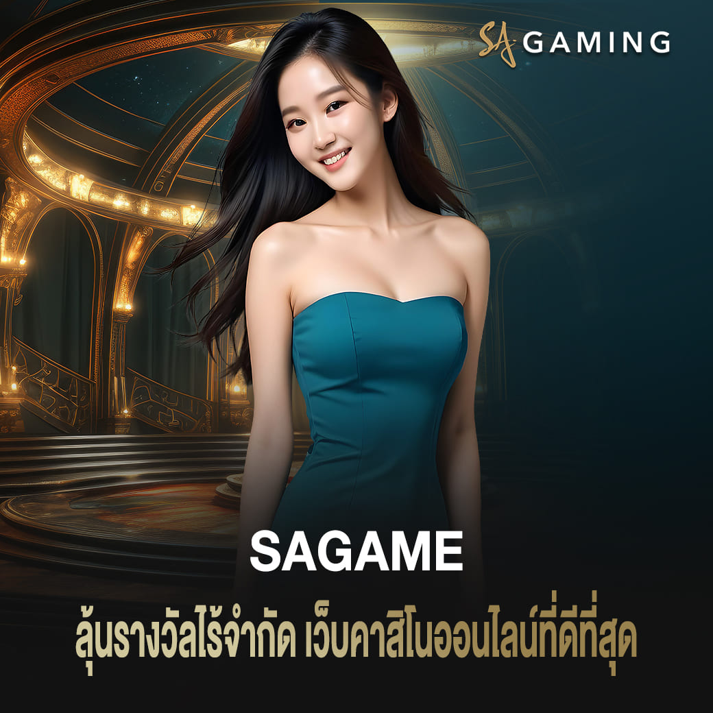 ลุ้นรางวัลไร้จำกัด sagame เว็บคาสิโนออนไลน์ที่ดีที่สุด