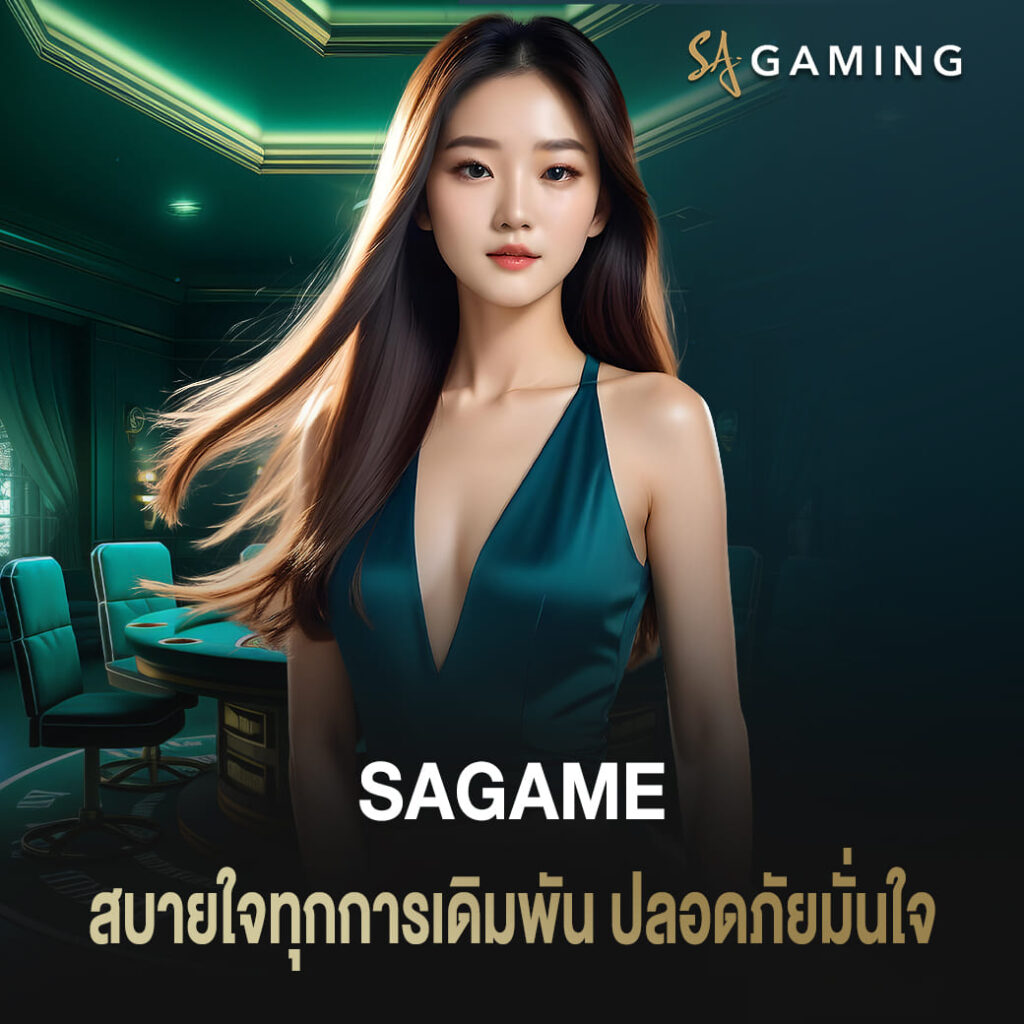 สบายใจทุกการเดิมพัน sagame ระบบตรวจสอบได้ ปลอดภัยมั่นใจ