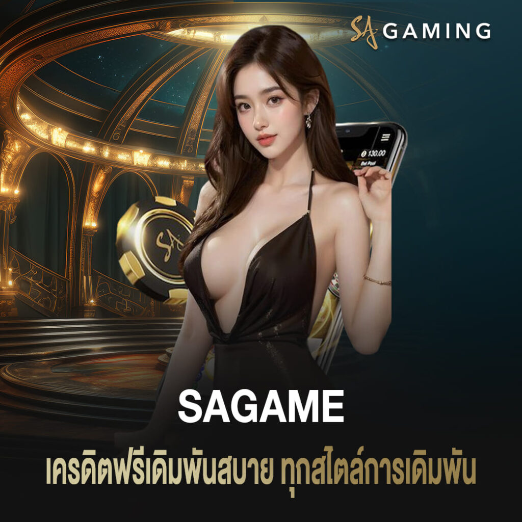 เครดิตฟรี sagame เดิมพันสบาย ทุกสไตล์การเดิมพัน