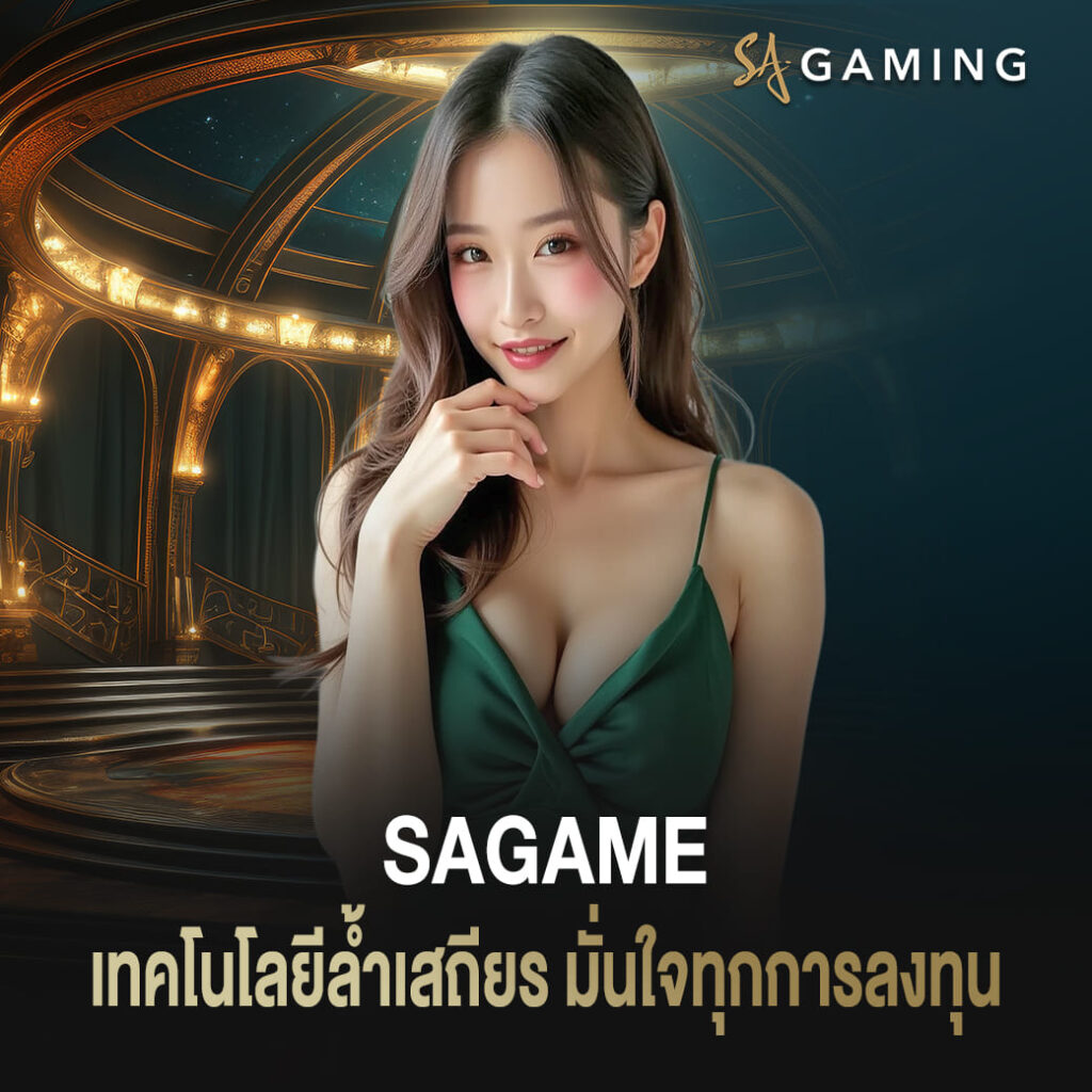 เดิมพันคาสิโน sagame เทคโนโลยีล้ำ เสถียรมั่นใจทุกการลงทุน