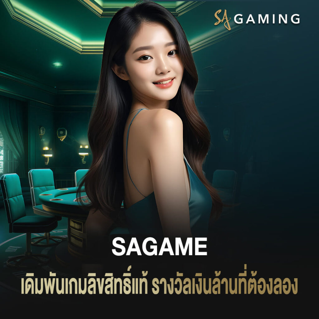 เดิมพันเกมลิขสิทธิ์แท้บน sagame รางวัลเงินล้านที่คุณต้องลอง