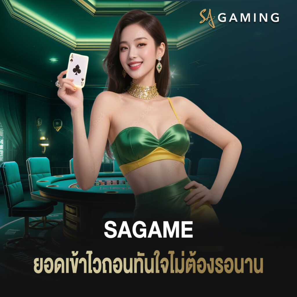 เดิมพันไพ่คาสิโน sagame บาคาร่า ยอดเข้าไวถอนทันใจไม่ต้องรอนาน