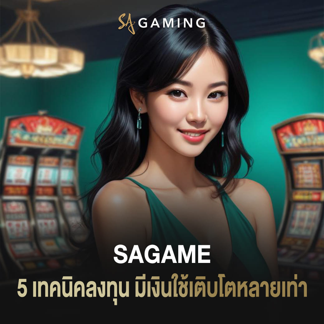 5 เทคนิคลงทุนกับ sagame มีเงินใช้เติบโตหลายเท่า