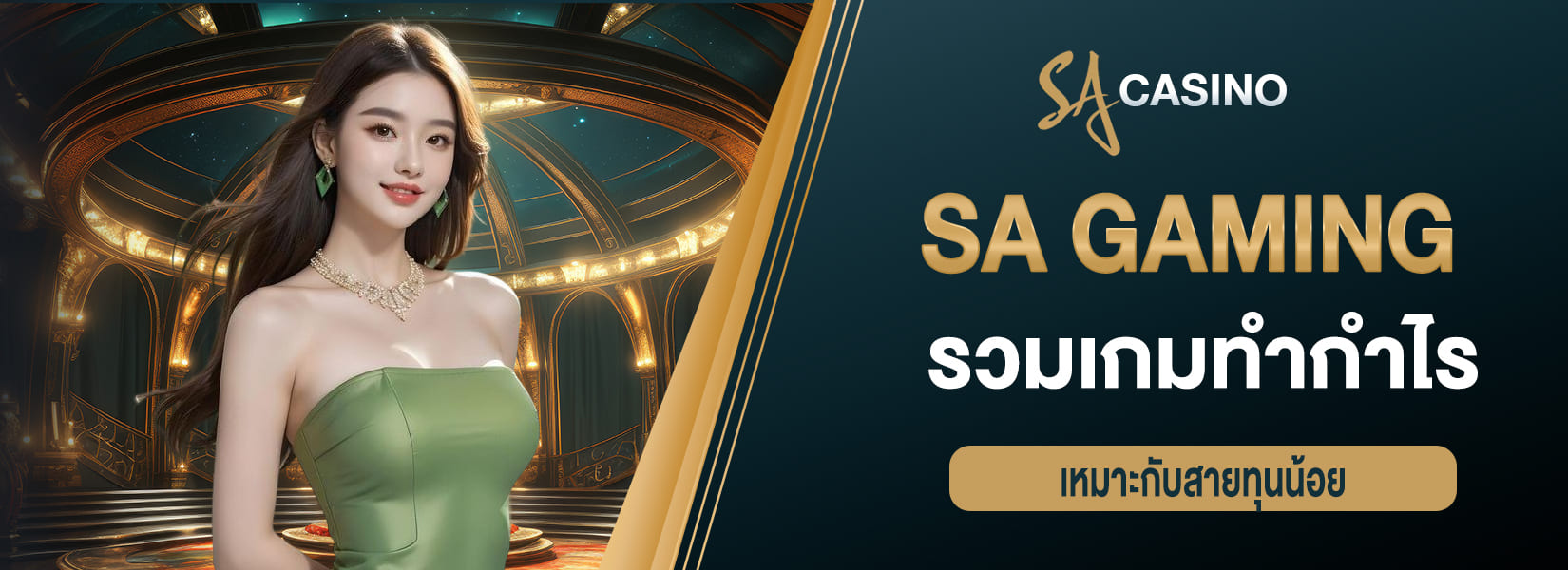 SA GAMING รวมเกมทำกำไร เหมาะกับสายทุนน้อย sagame