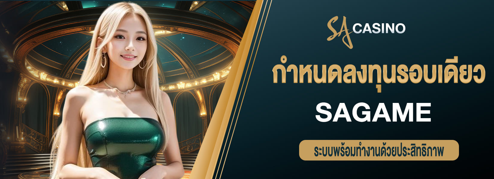 sagame กำหนดลงทุนรอบเดียว ระบบพร้อมทำงานด้วยประสิทธิภาพ