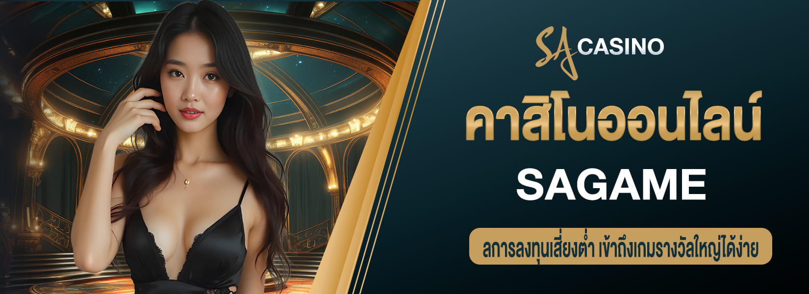 sagame คาสิโนออนไลน์ผลการลงทุนเสี่ยงต่ำ เข้าถึงเกมรางวัลใหญ่ได้ง่าย