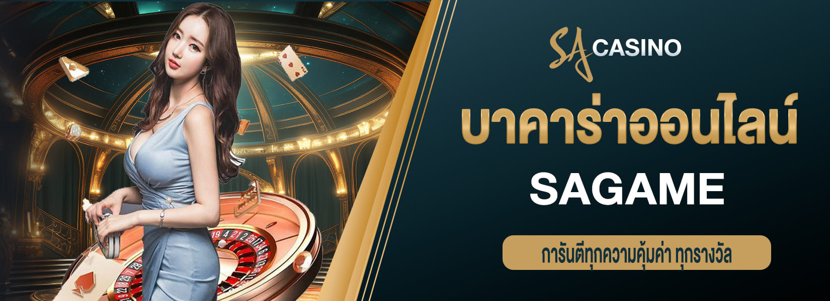 sagame บาคาร่าออนไลน์ การันตีทุกความคุ้มค่า ทุกรางวัล
