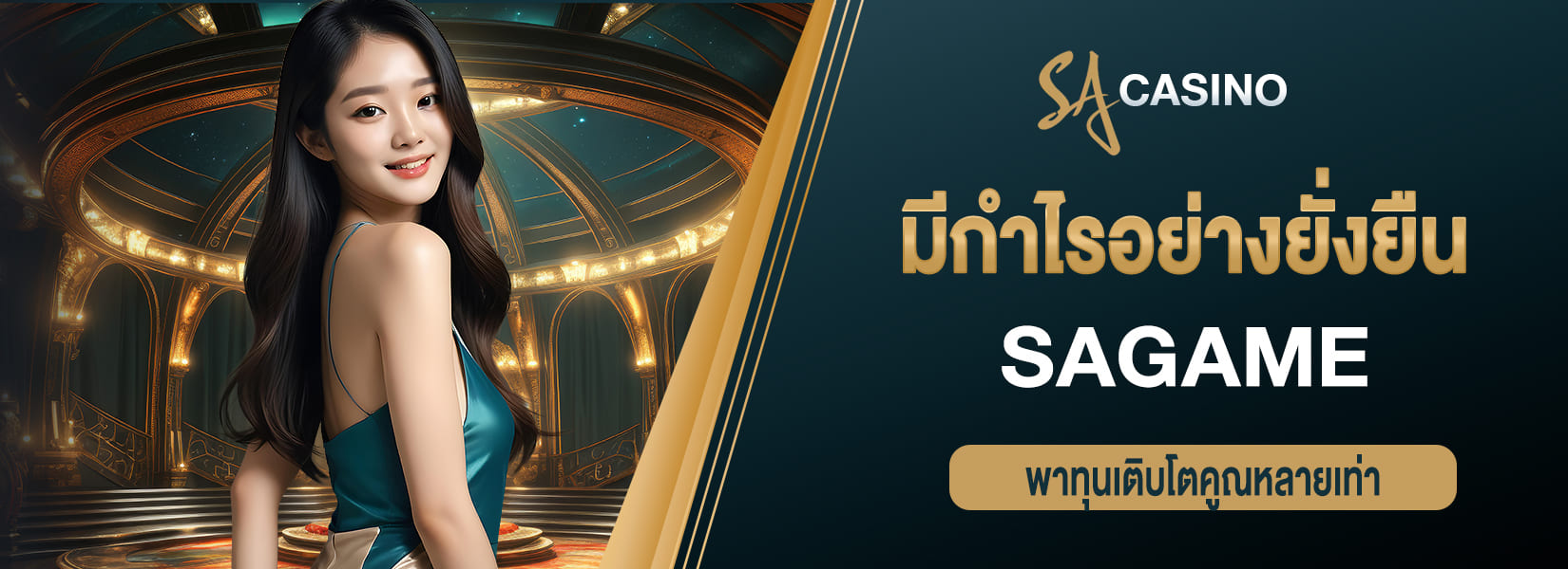 sagame มีกำไรอย่างยั่งยืน พาทุนเติบโตคูณหลายเท่า