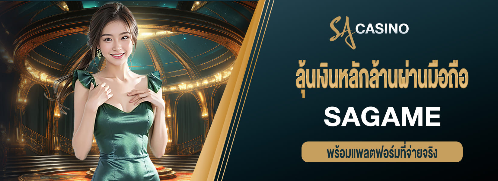 sagame ลุ้นเงินหลักล้านผ่านมือถือเครื่องเดียว พร้อมแพลตฟอร์มที่จ่ายจริง