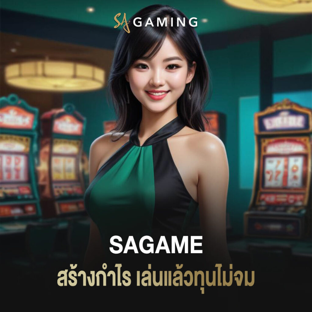 เว็บตรงบาคาร่า sagame สร้างกำไร เล่นแล้วทุนไม่จม