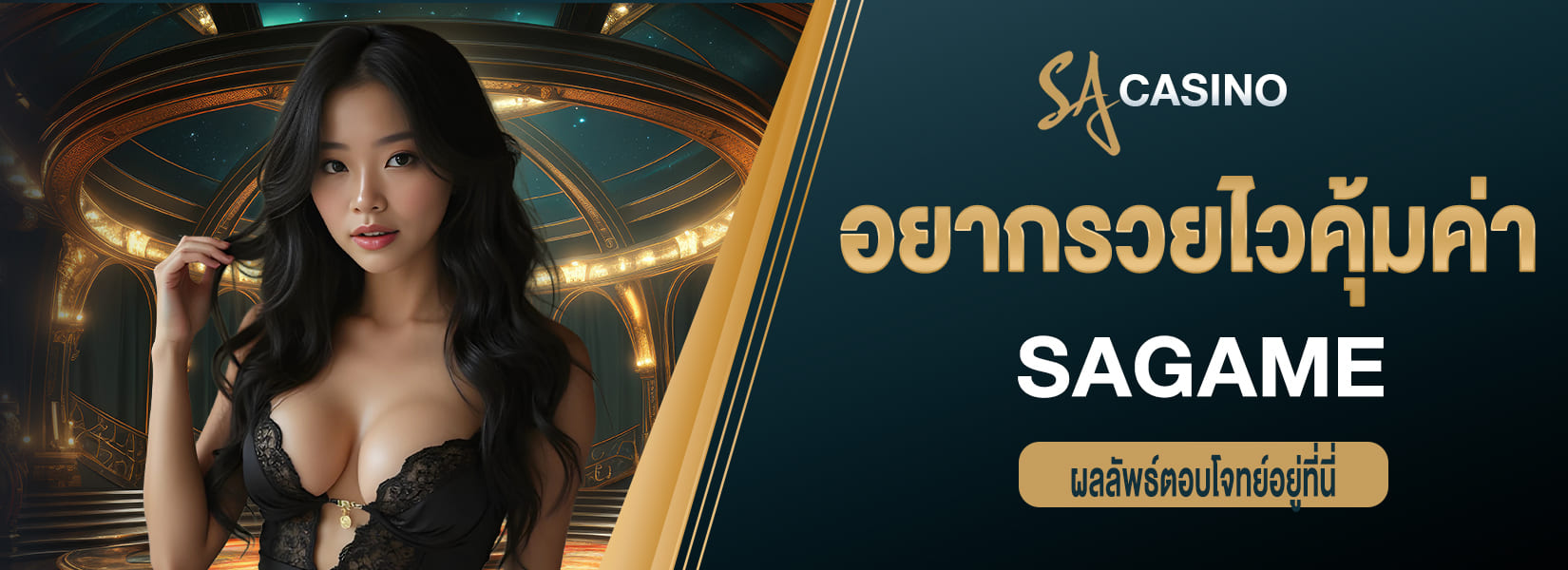 sagame อยากรวยไวคุ้มค่า ผลลัพธ์ตอบโจทย์อยู่ที่นี่