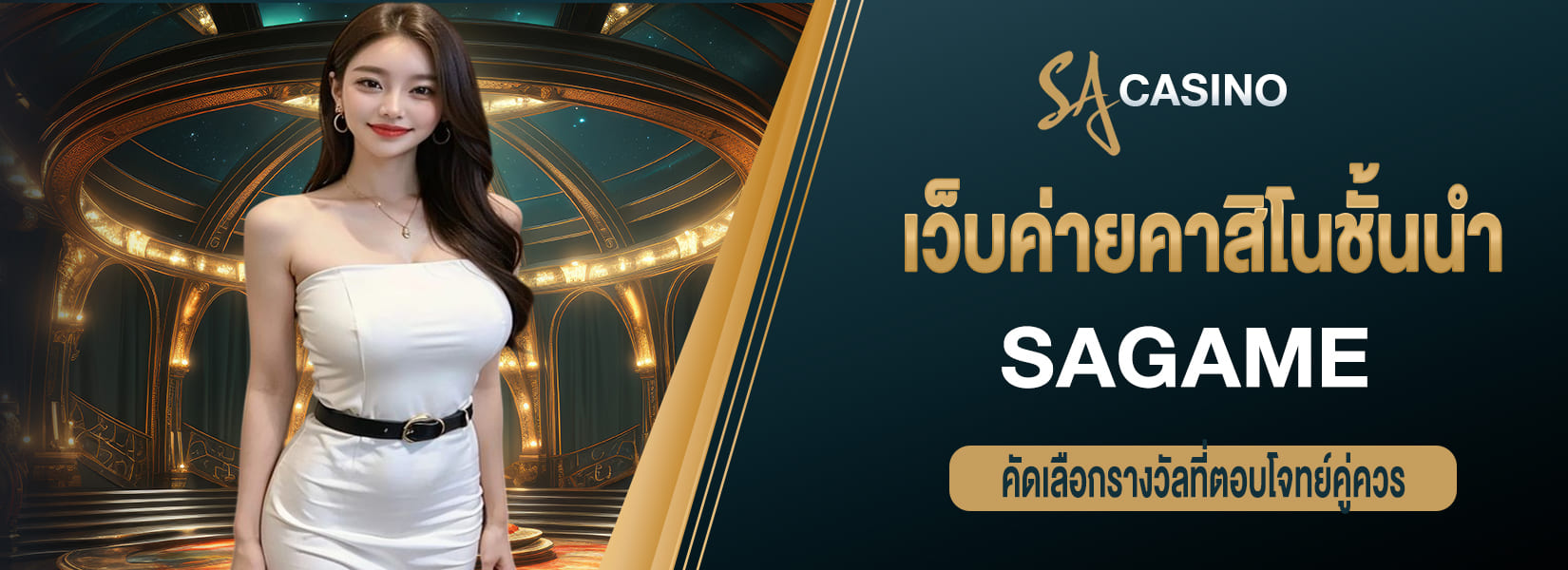 sagame เว็บค่ายคาสิโนชั้นนำ คัดเลือกรางวัลที่ตอบโจทย์คู่ควร