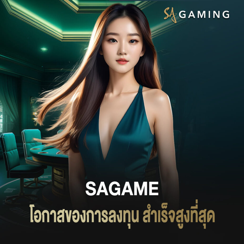 sagame โอกาสของการลงทุน สำเร็จสูงที่สุด