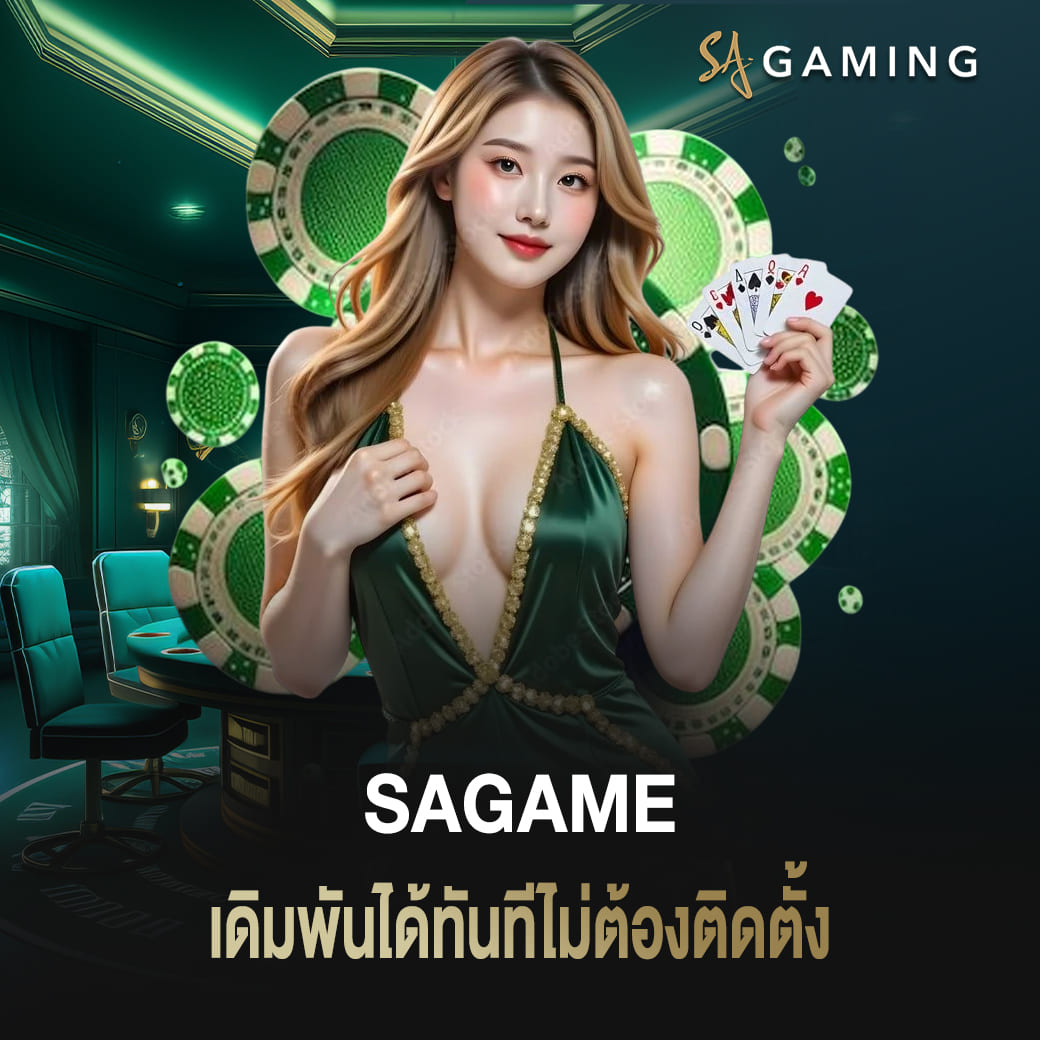 คาสิโนออนไลน์ sagame เว็บตรง เดิมพันได้ทันทีไม่ต้องติดตั้ง