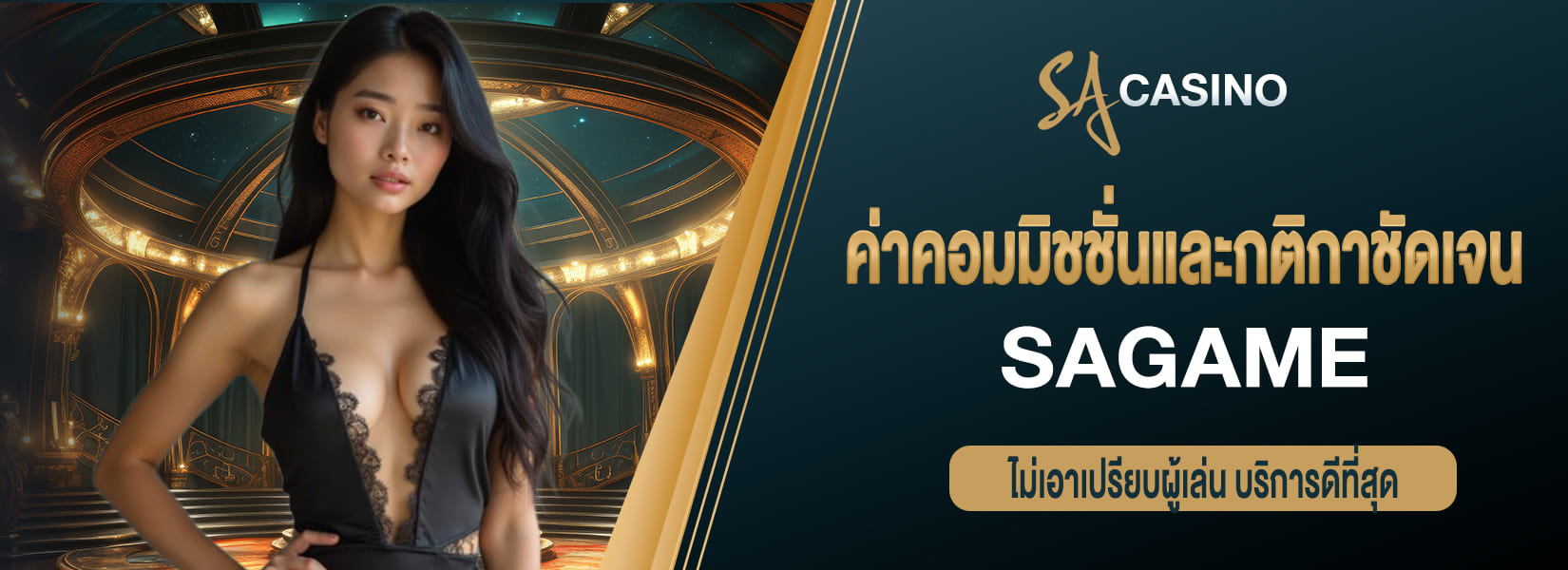 ค่าคอมมิชชั่นและกติกาชัดเจน ไม่เอาเปรียบผู้เล่น sagame บริการดีที่สุด