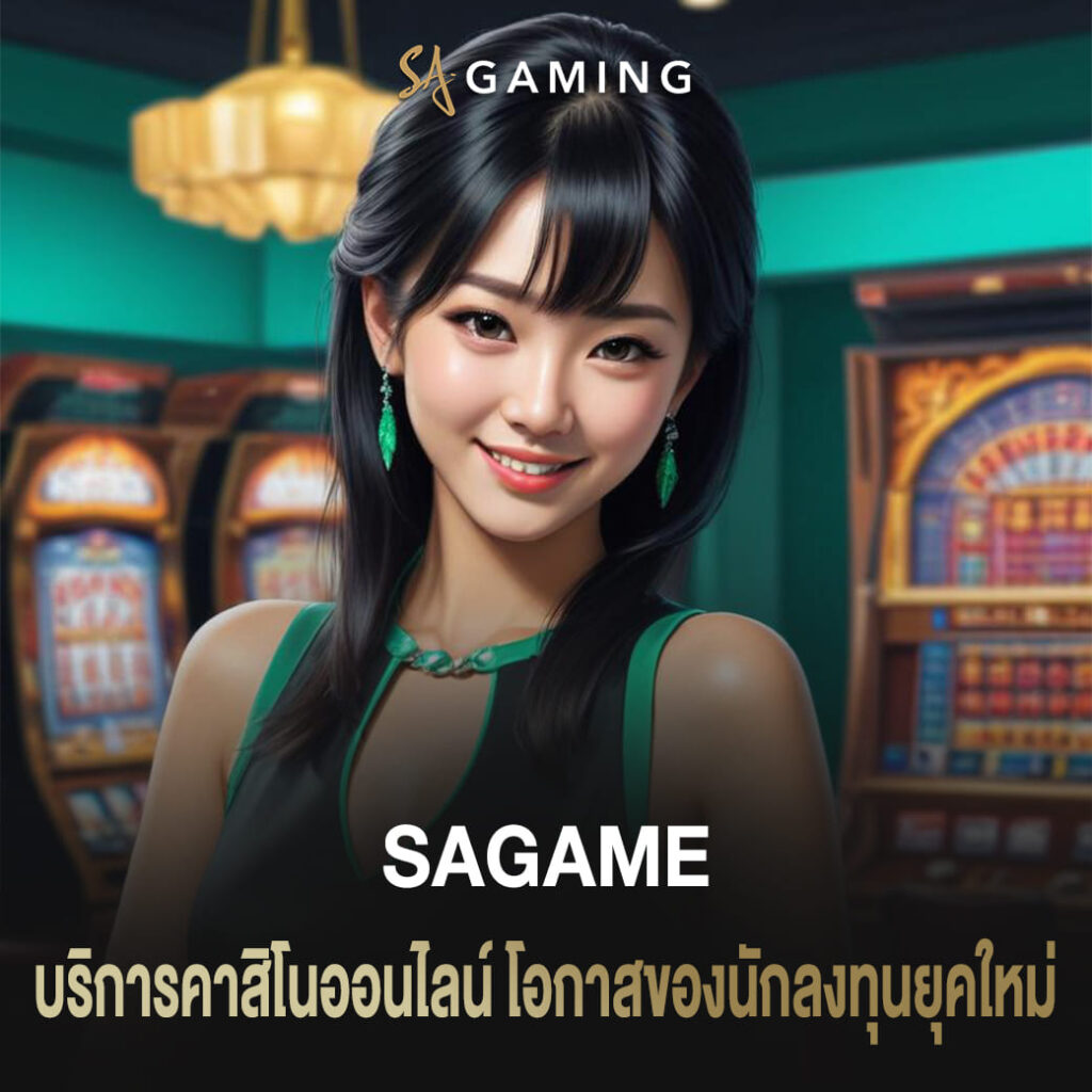 ค่าย sagame พร้อมให้บริการคาสิโนออนไลน์ โอกาสของนักลงทุนยุคใหม่