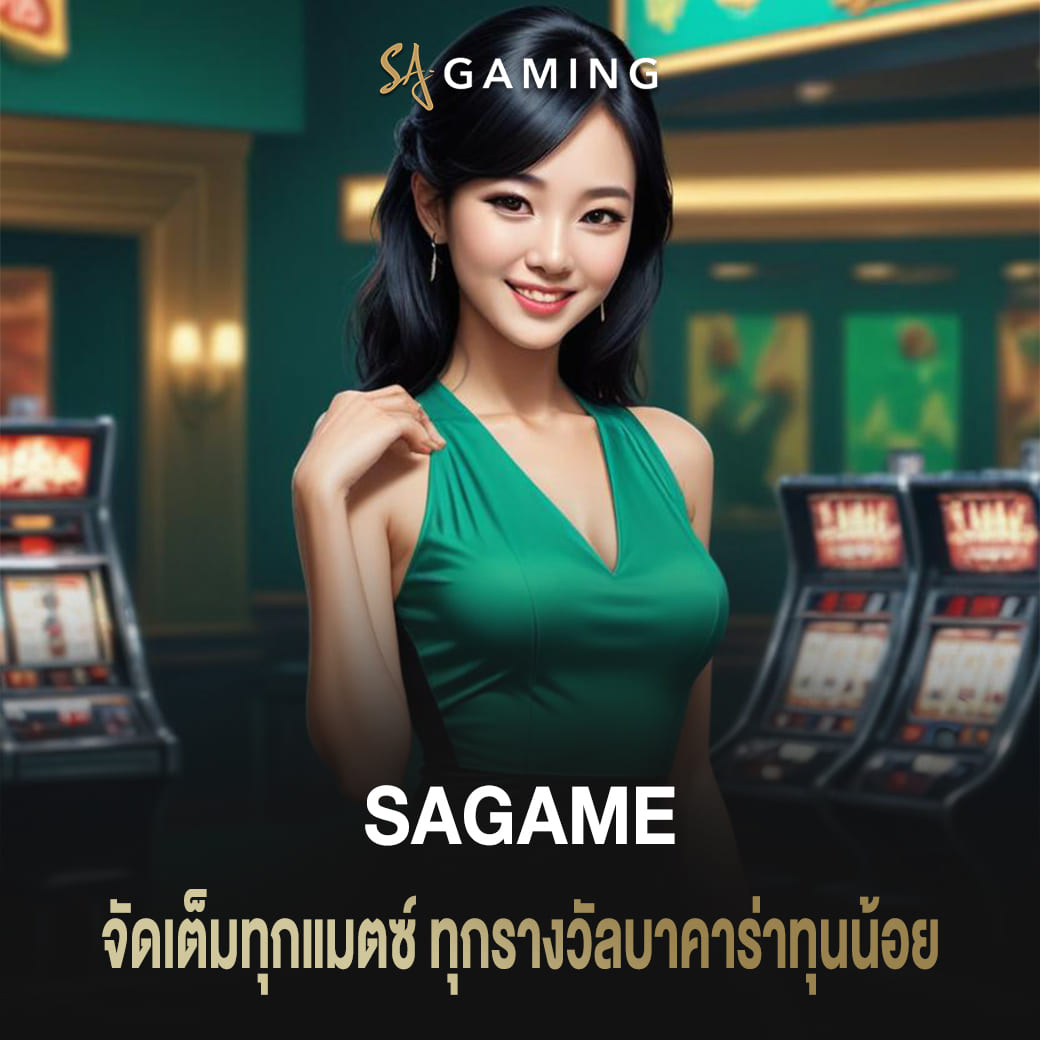จัดเต็มทุกแมตซ์ ทุกรางวัล sagame เว็บตรง บาคาร่าทุนน้อย