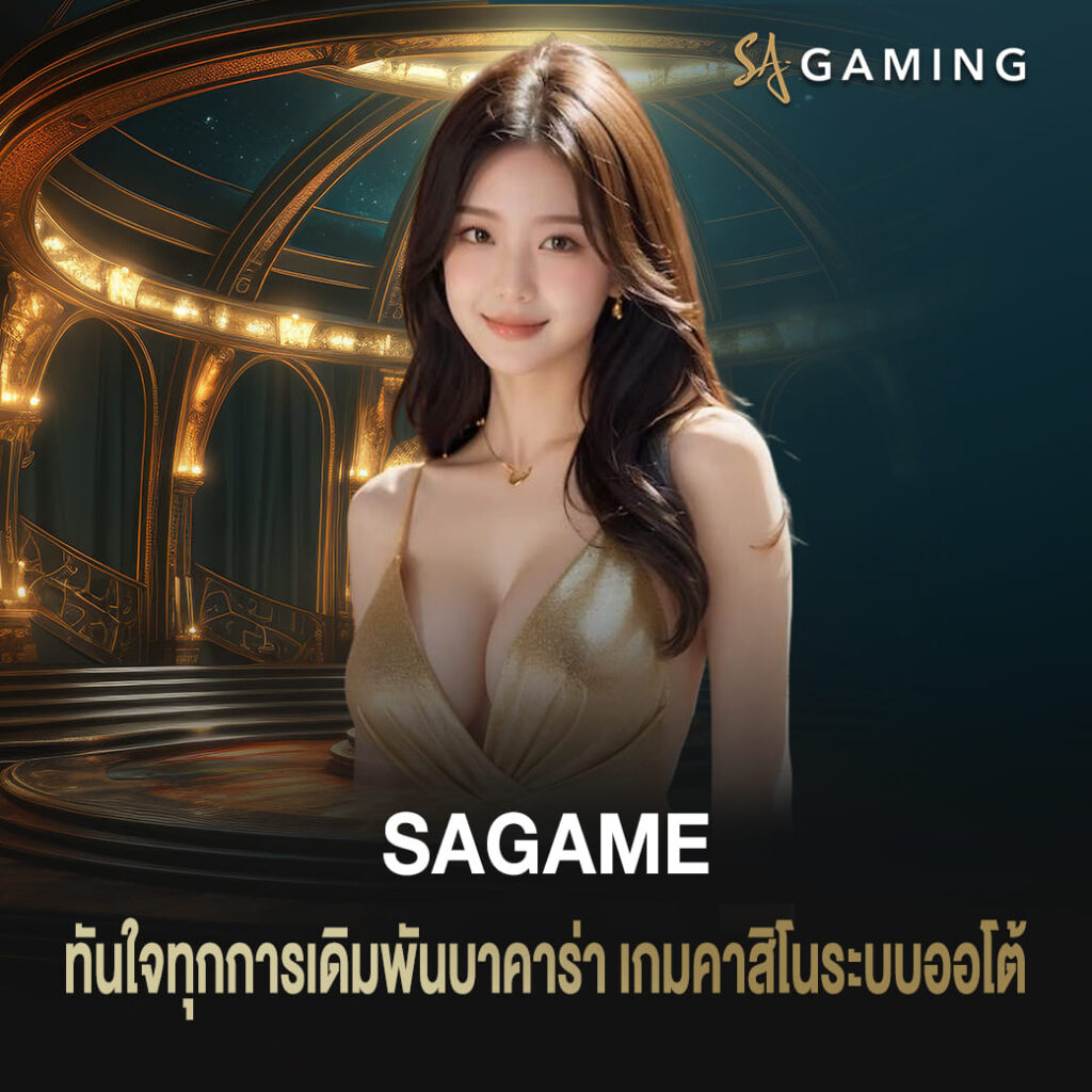 ทันใจทุกการเดิมพัน sagame บาคาร่า เกมคาสิโนระบบออโต้