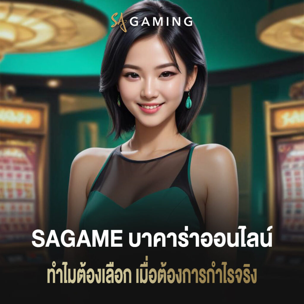 ทำไมต้องเลือก sagame บาคาร่า เมื่อต้องการกำไรจริง