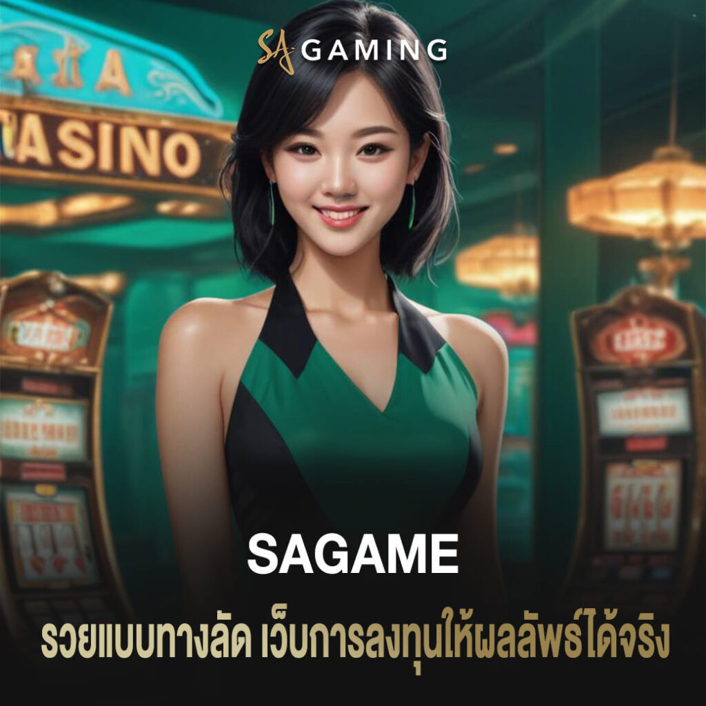 รวยแบบทางลัด เปิดใจเล่น sagame เว็บการลงทุนให้ผลลัพธ์ได้จริง