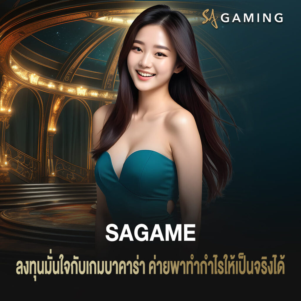 ลงทุนมั่นใจกับ sagame บาคาร่า ค่ายพาทำกำไรให้เป็นจริงได้