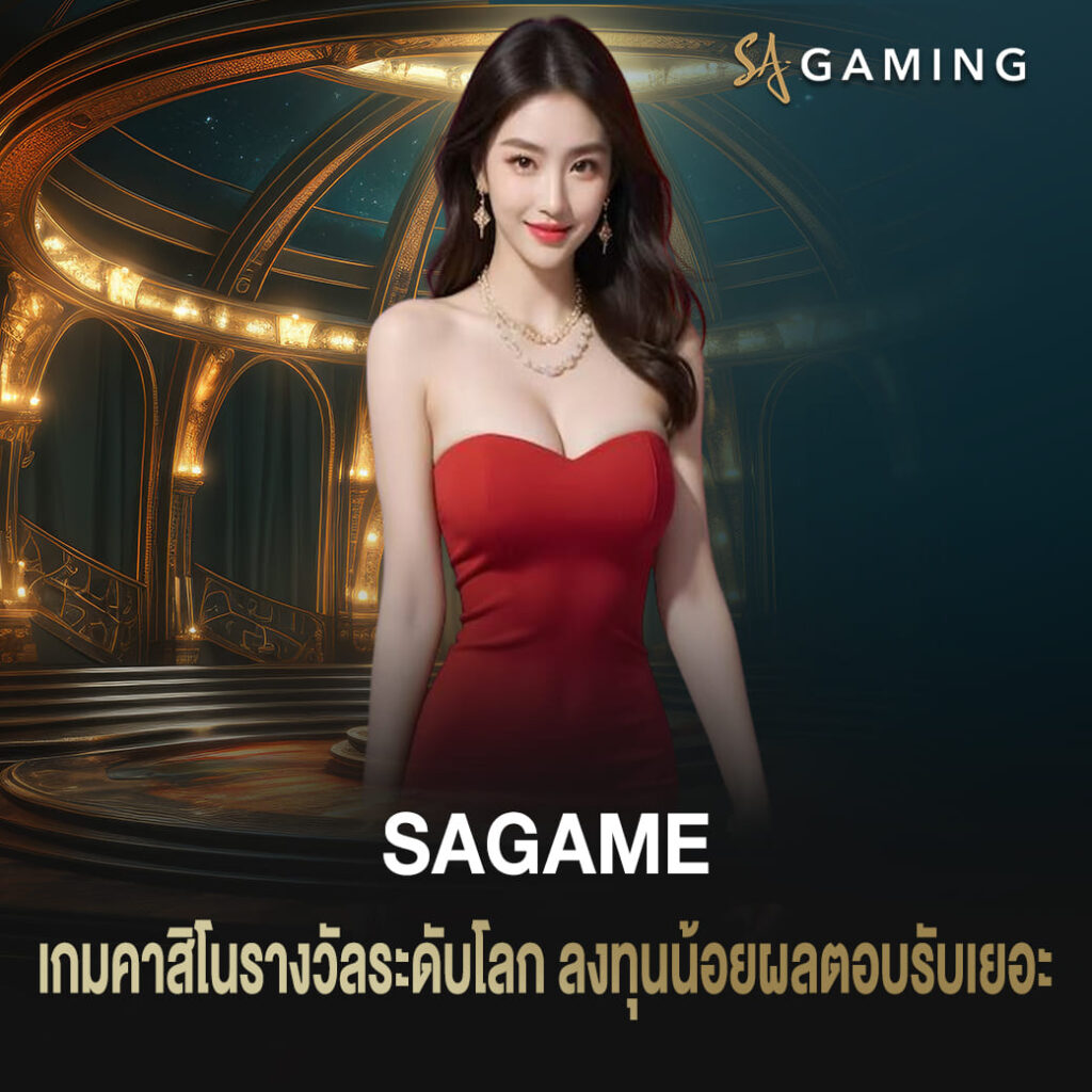 เกมคาสิโนรางวัลระดับโลก sagame ลงทุนน้อยผลตอบรับเยอะ