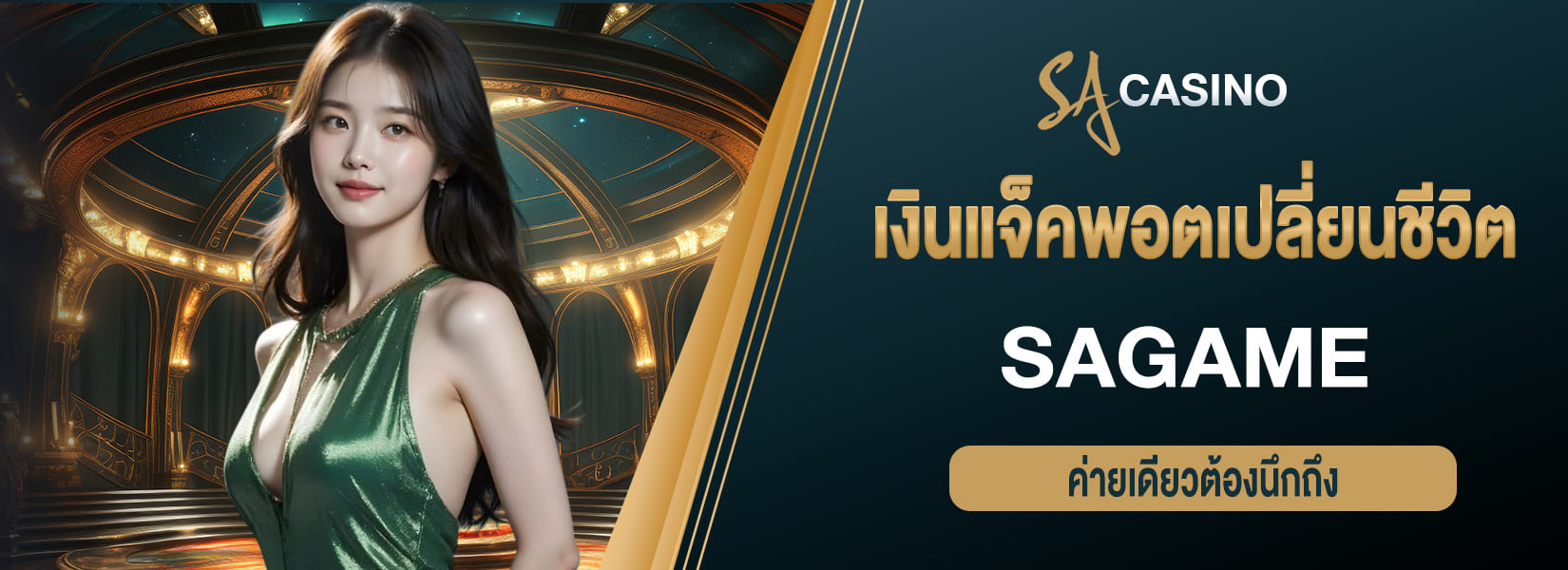 sagame เงินแจ็คพอตเปลี่ยนชีวิต sa gaming ค่ายเดียวต้องนึกถึง