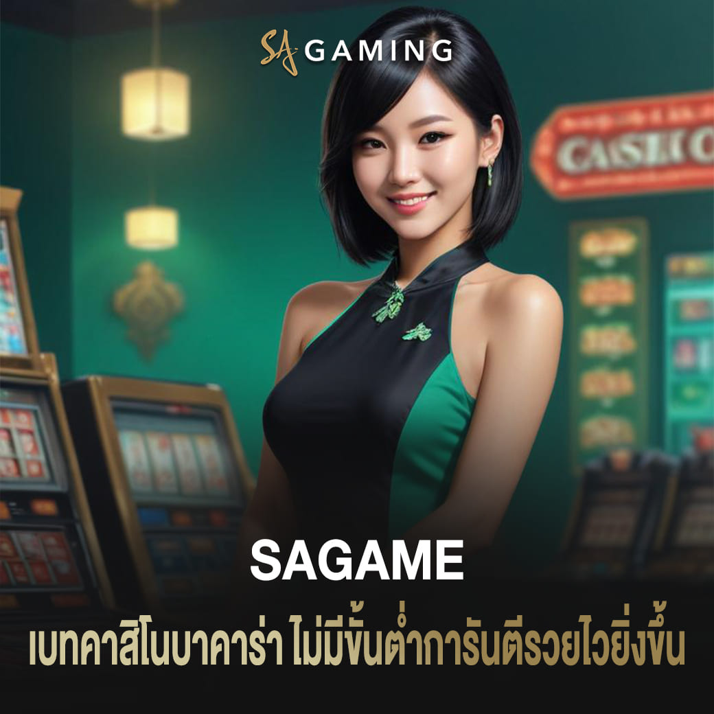 เบทคาสิโน sagame บาคาร่าไม่มีขั้นต่ำ การันตีรวยไวยิ่งขึ้น