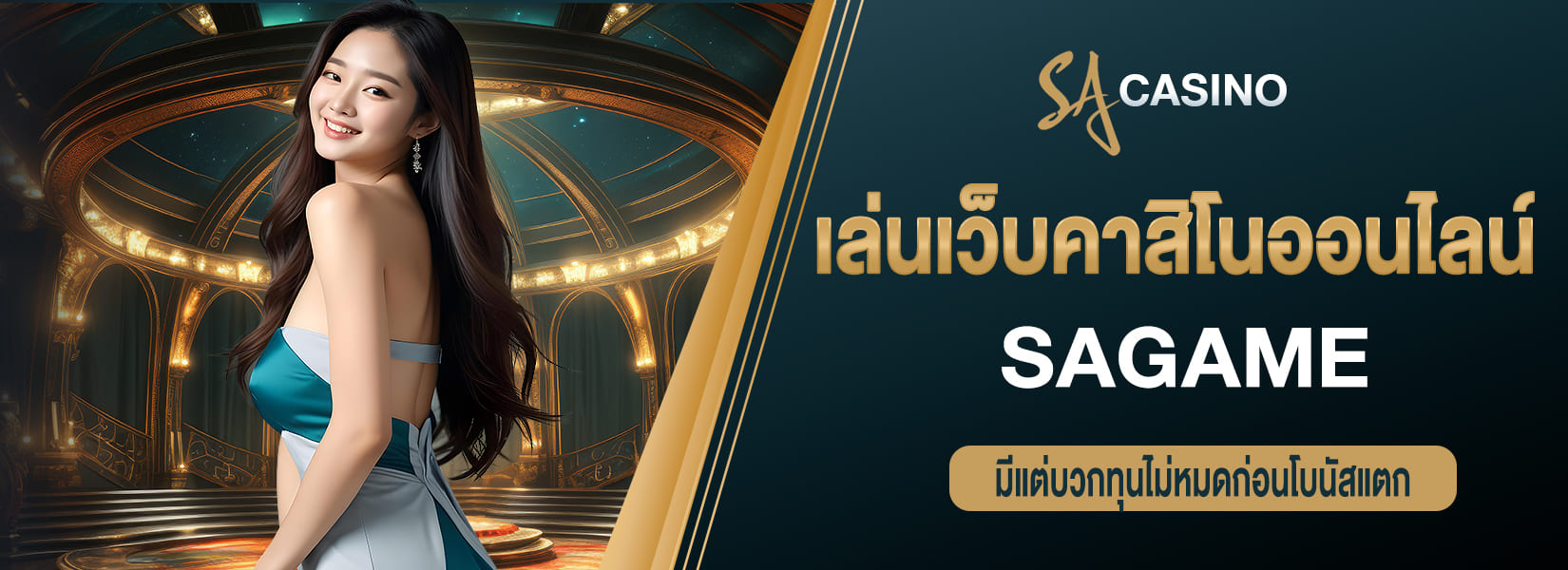 เล่นเว็บคาสิโนออนไลน์ sagame มีแต่บวกทุนไม่หมดก่อนโบนัสแตก
