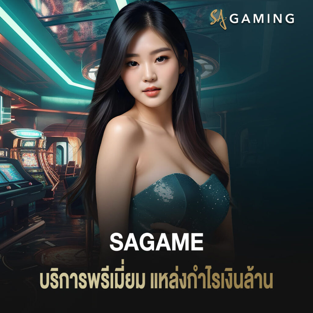 เว็บตรงคาสิโนออนไลน์ sagame บริการพรีเมี่ยม แหล่งกำไรเงินล้าน