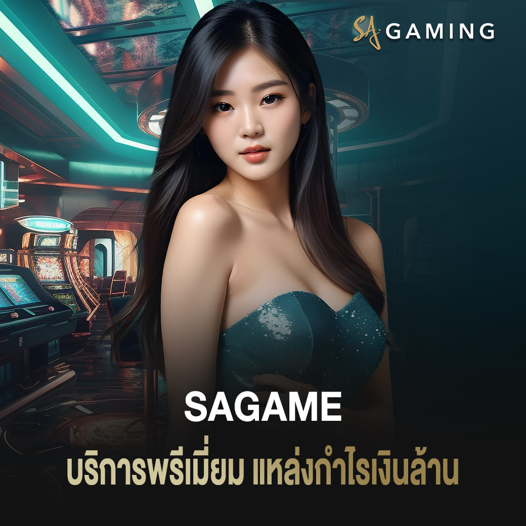 เว็บตรงคาสิโนออนไลน์ sagame บริการพรีเมี่ยม แหล่งกำไรเงินล้าน