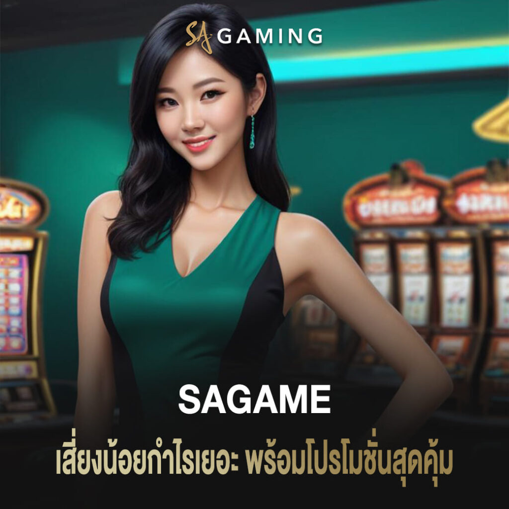 เสี่ยงน้อยกำไรเยอะ sagame พร้อมโปรโมชั่นสุดคุ้ม