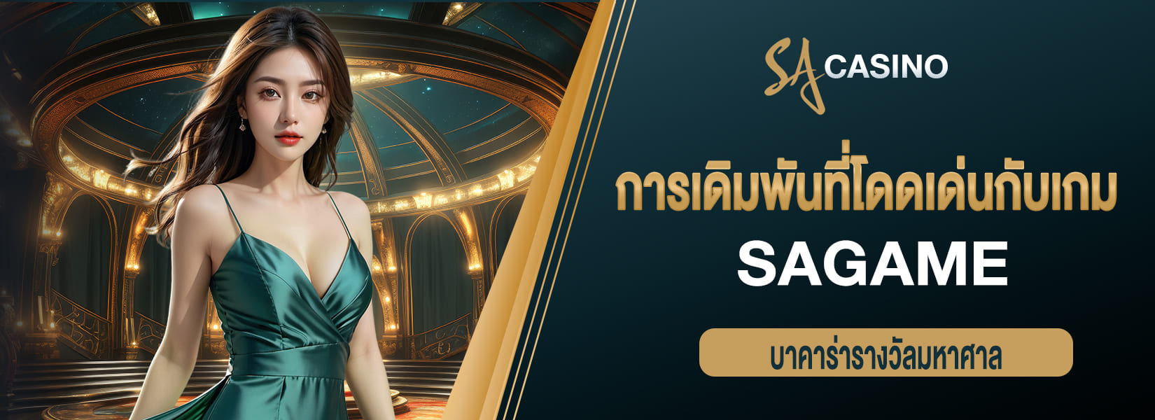 sagame การเดิมพันที่โดดเด่นกับเกม บาคาร่ารางวัลมหาศาล