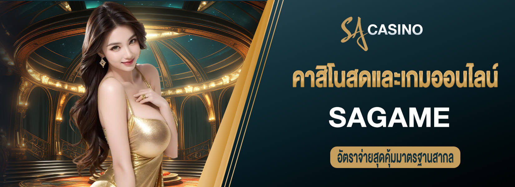 sagame คาสิโนสดและเกมออนไลน์ อัตราจ่ายสุดคุ้มมาตรฐานสากล