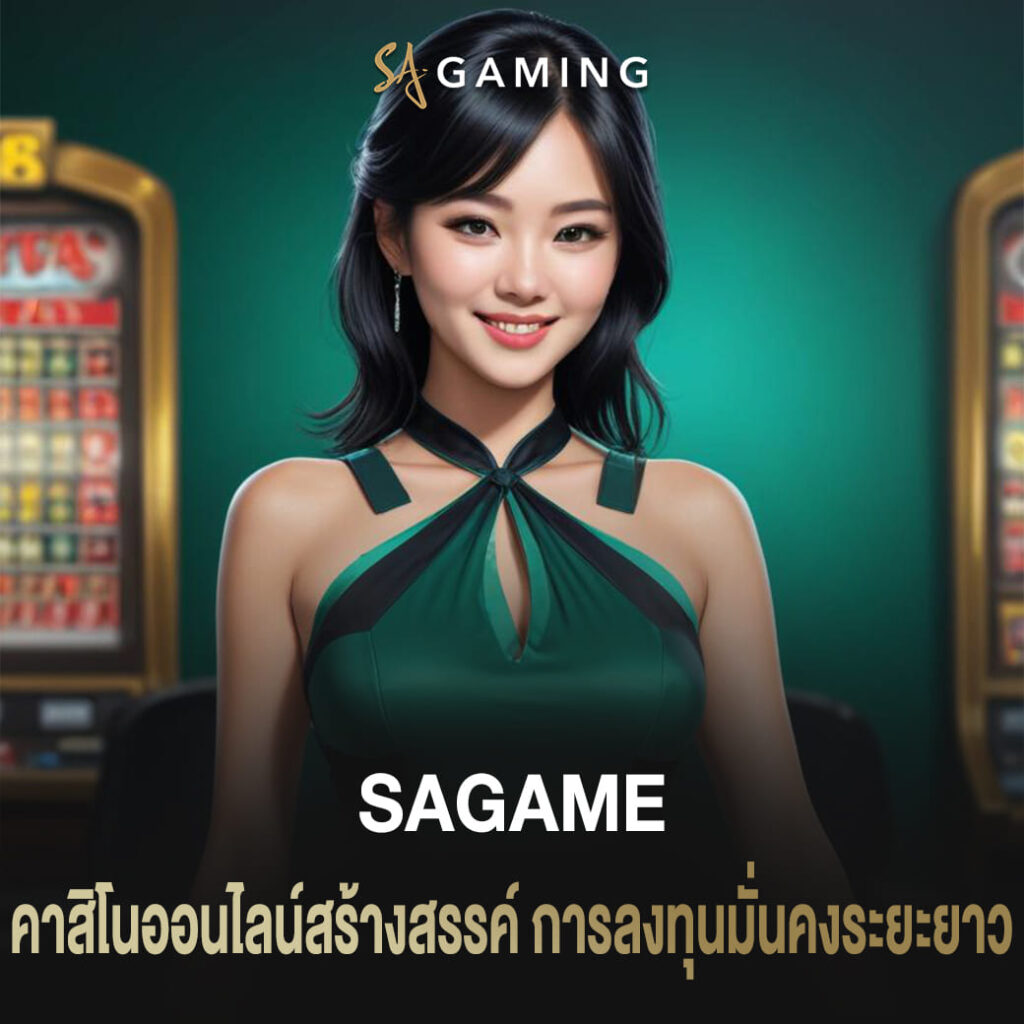 sagame คาสิโนออนไลน์ สร้างสรรค์การลงทุนมั่นคงระยะยาว