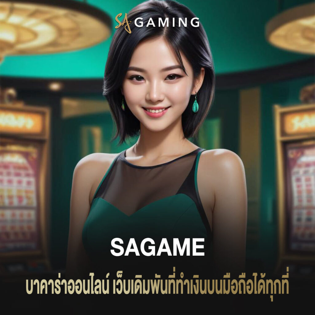 sagame บาคาร่าออนไลน์ เว็บเดิมพันที่ทำเงินบนมือถือได้ทุกที่