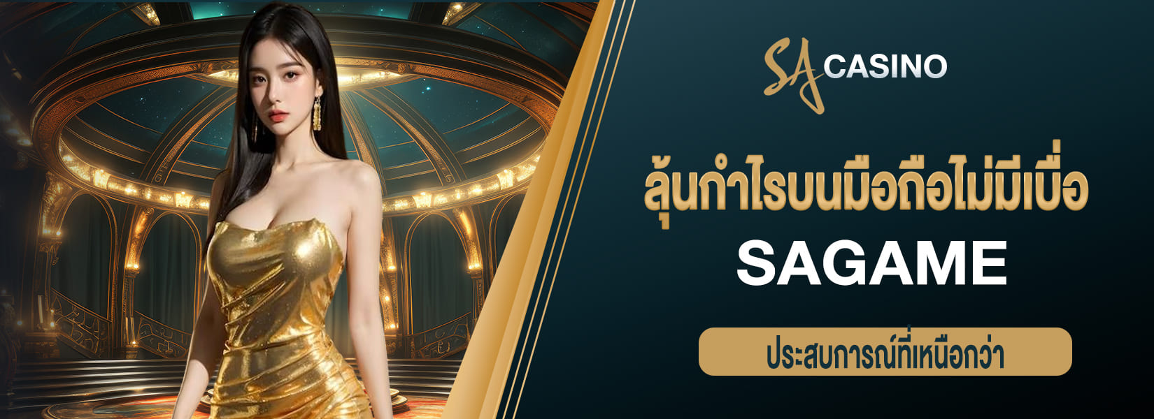 sagame ลุ้นกำไรบนมือถือไม่มีเบื่อ ประสบการณ์ที่เหนือกว่า