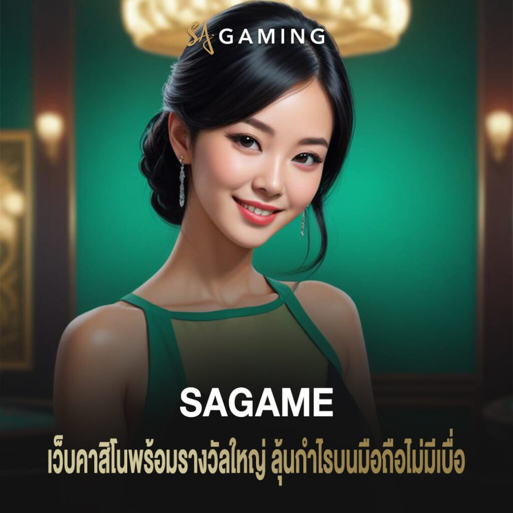 sagame เว็บคาสิโนพร้อมรางวัลใหญ่ ลุ้นกำไรบนมือถือไม่มีเบื่อ