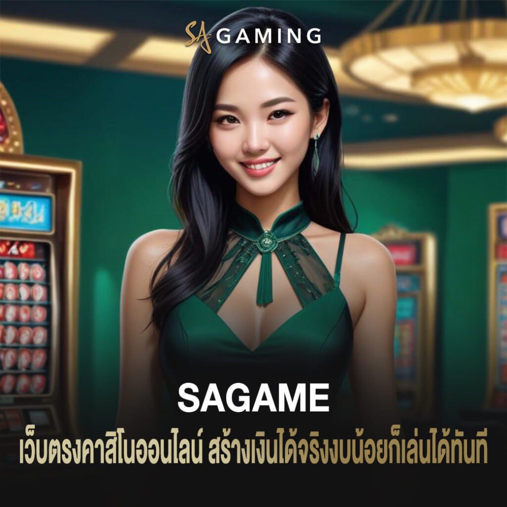 sagame เว็บตรงคาสิโนออนไลน์ สร้างเงินได้จริงงบน้อยก็เล่นได้ทันที