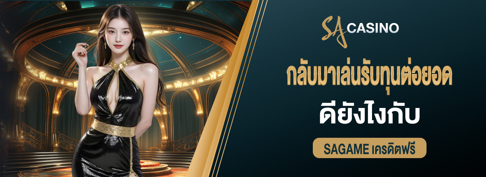 กลับมาเล่นรับทุนต่อยอด ดียังไงกับที่ sagame เครดิตฟรี