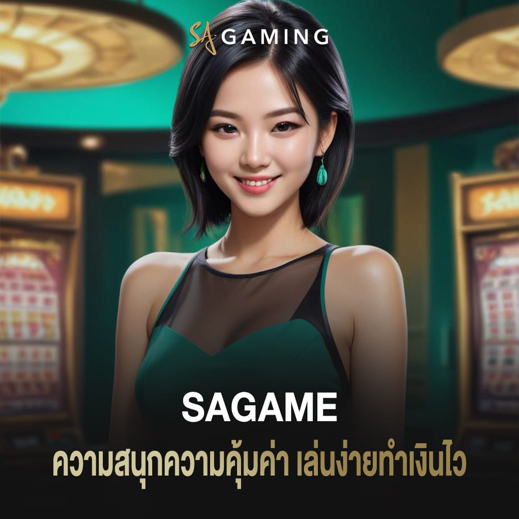 ความสนุกความคุ้มค่า sagame เว็บตรง เล่นง่ายทำเงินไว